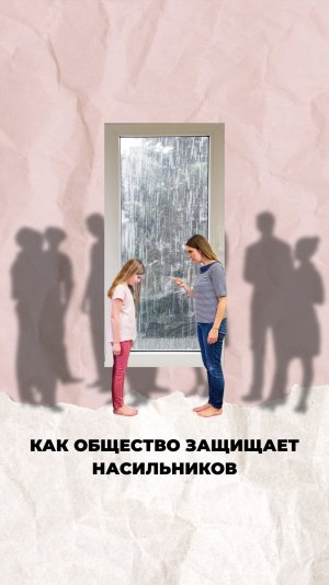 Как общество защищает насильников?