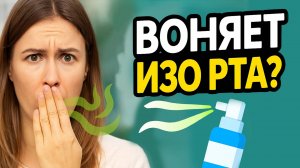 Воняет изо рта? Как устранить неприятный запах?