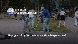 Городской субботник прошёл в Мариуполе! 03.06.2025