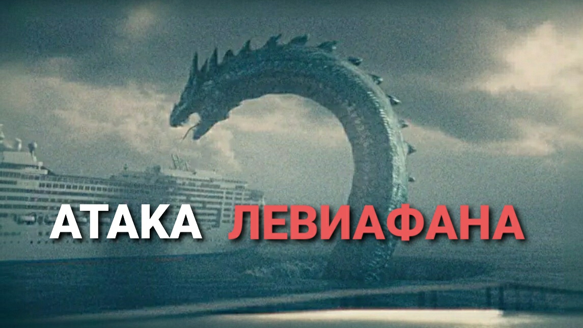 Гиганский Левиафан нападает на круизный лайнер