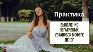 Что сделать чтобы выявить негативные установки в сфере денег?
