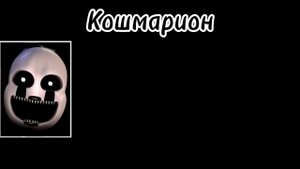 FNAF 7 Ultimate Custom Night:Русская озвучка Фантайм Фокси/Той Фре?