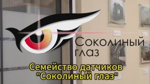 Видеопрезентация #икдатчик «Соколиный глаз»