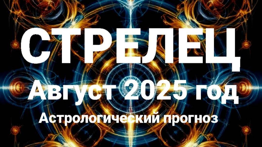 Стрелец. Август 2025 год. Астрологический прогноз смотреть онлайн