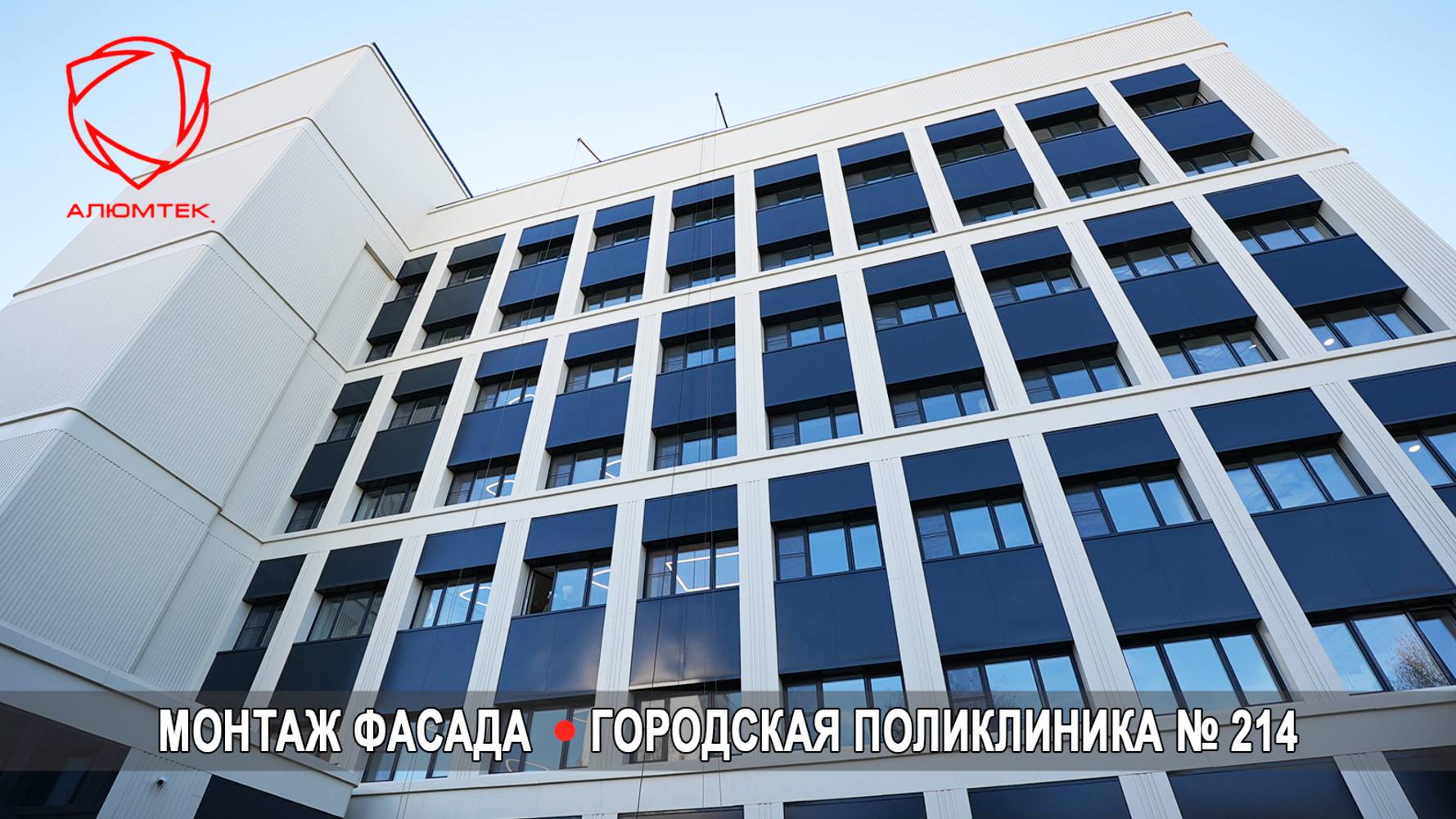 Работы по фасаду Городской поликлиники № 214 (Фасад 3200 м2) Фасадные кассеты — алюминий 1,5 мм с вн