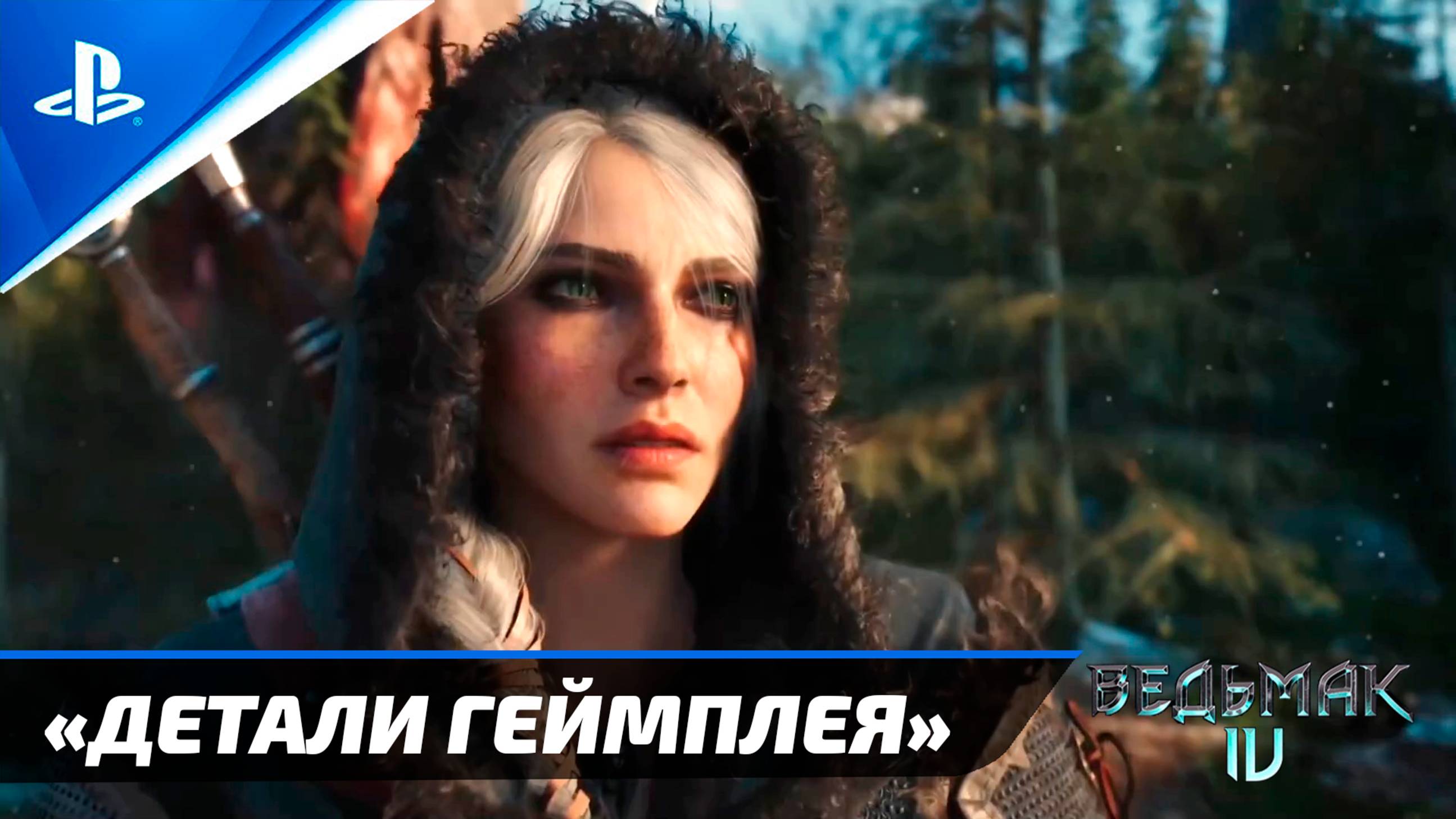 «Ведьмак 4: Первый взгляд — 9 минут чистого геймплея» НА РУССКОМ!