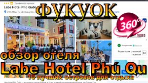 Labe Hotel Phú Quốc обзор отеля Фукуок 2025. Labe Hotel Phu Quoc Phu Quoc hotel review 2025. 10 лучш
