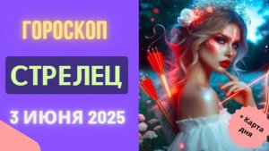 ♐ ГОРОСКОП НА СЕГОДНЯ 3 ИЮНЯ 2025: СТРЕЛЬЦЫ, ВАС ЖДЕТ УДАЧНОЕ ПУТЕШЕСТВИЕ!