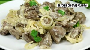 Вкусный рецепт сердечек в сметанном соусе, всего за 30 минут!
