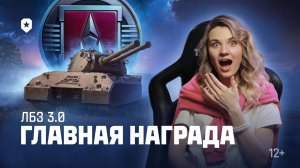 Мышиный король — главная награда ЛБЗ 3.0 | Мир танков