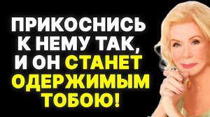 7 способов прикоснуться к мужчине, чтобы вызвать у него одержимость —  ЛУИЗА ХЕЙ