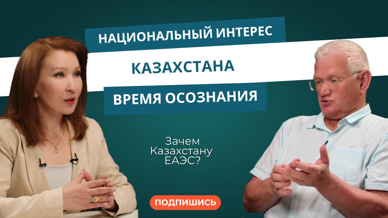 Национальный интерес Казахстана: время осознания. Зачем Казахстану ЕАЭС?