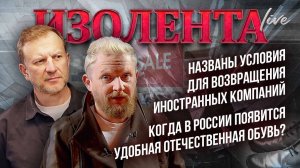 На каких условиях западным компаниям разрешат вернуться? | Пётр Лидов и Трофим Татаренков