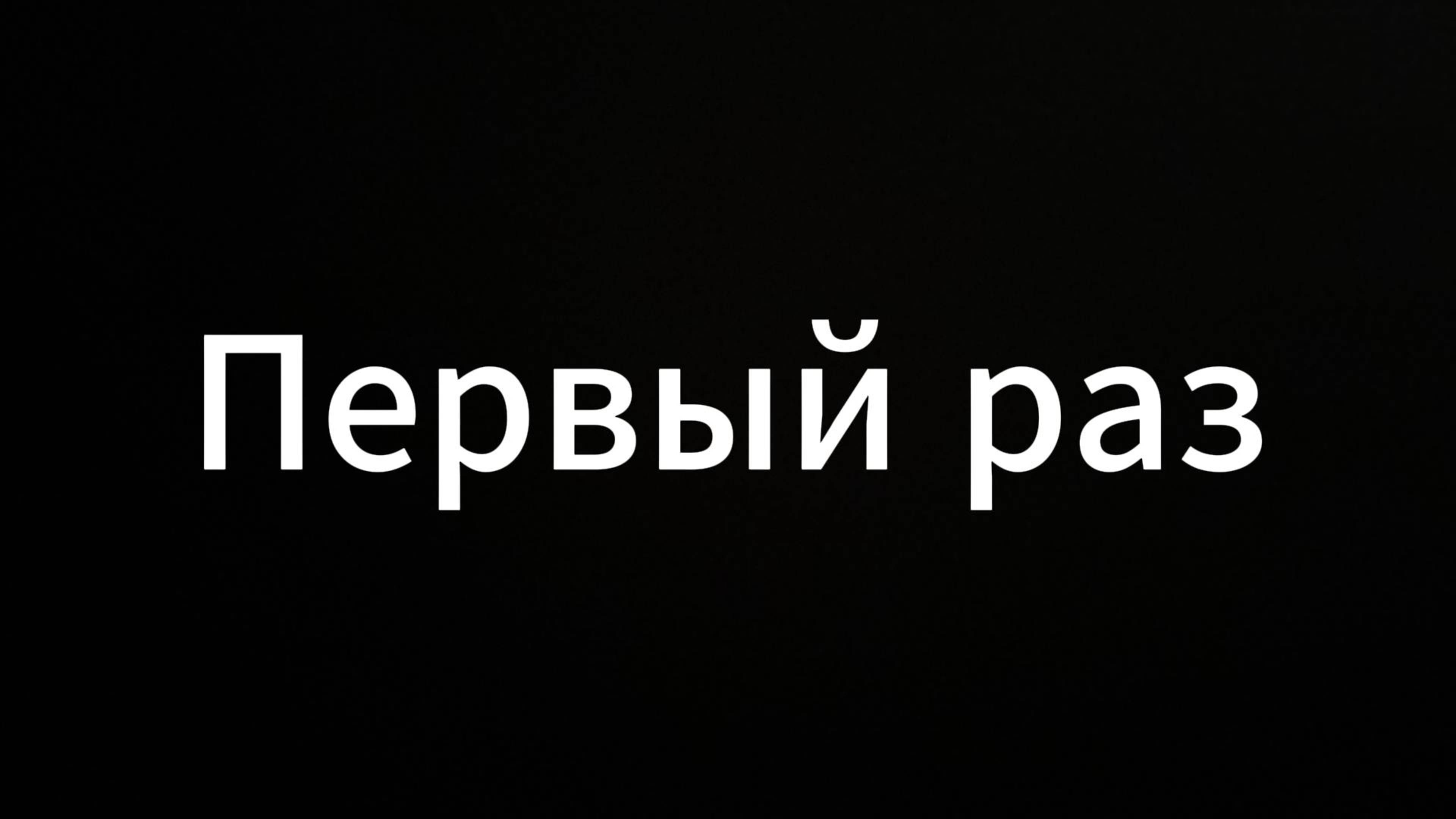 Первый Раз #ЕвгенийВихрицкий #Вихрицкий #Коуч #Психология #Мир #Любовь #Первыйраз #Девственность #я