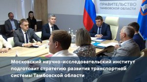 Московский институт подготовит стратегию развития транспортной системы Тамбовской области