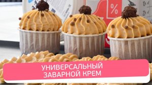 Универсальный Заварной Крем для Капкейков, Эклеров, Тортов и Пирожных