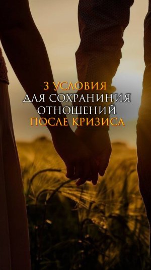 3 условия сохранения отношений после кризиса