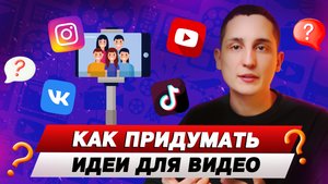 Как придумать идеи для видео?