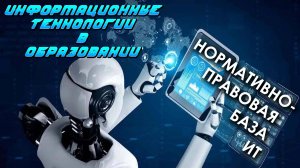 Лекция 3. Нормативно-правовая база использования информационных технологий в образовании