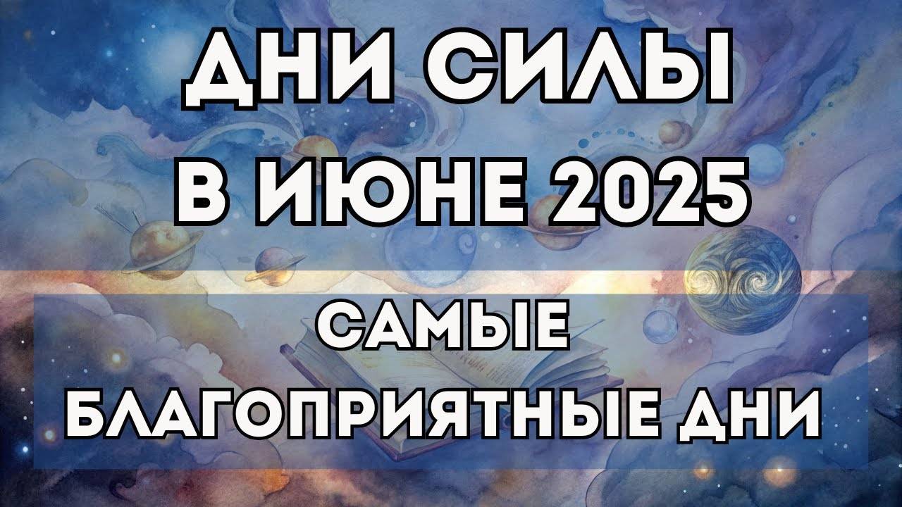 Дни Силы в июне 2025. Удачные дни в июне 2025. Благоприятные дни для дел в июне 2025