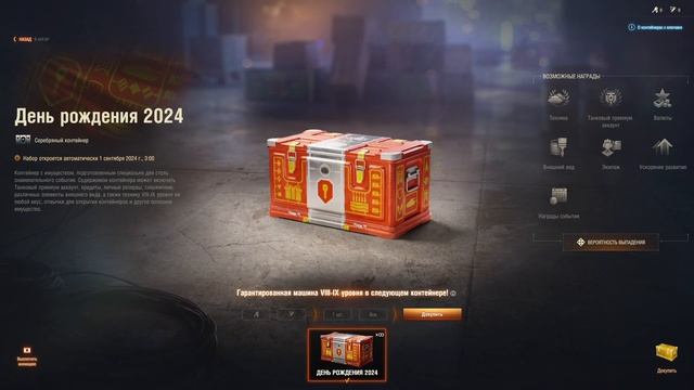 Получил из контейнера "День рождения 2024" новый танк VIII смотреть онлайн
