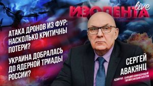 Атака дронов из фур: насколько критичны потери? | Украина добралась до ядерной триады? | С. Авакянц