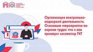 Организация контрольно-надзорной деятельности. Основные мероприятия по охране труда