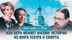 Как вера меняет жизни: истории из мира театра и спорта. Мой путь к Богу