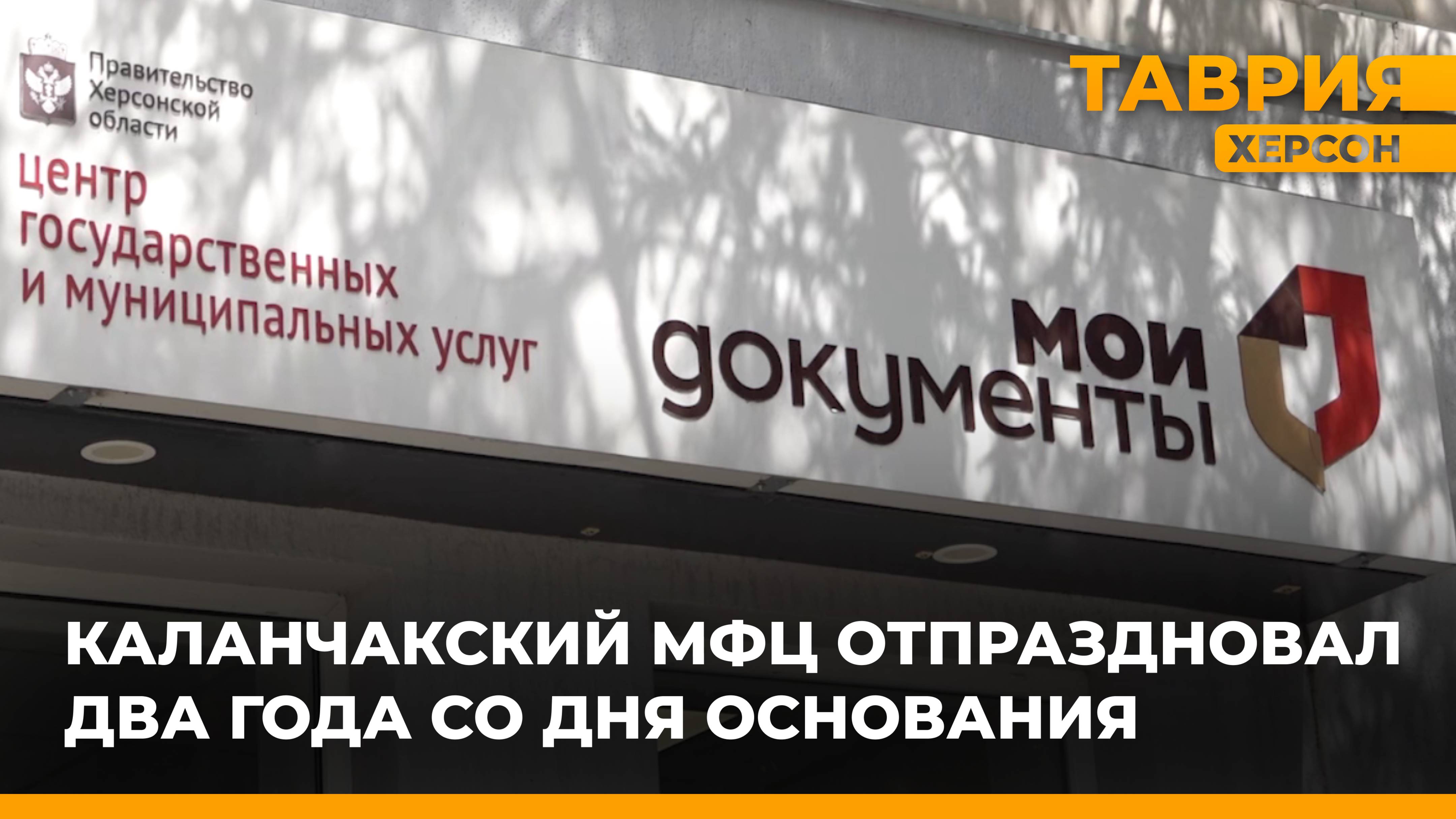 Каланчакский МФЦ отпраздновал два года со дня основания