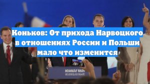 Коньков: От прихода Нарвоцкого в отношениях России и Польши мало что изменится