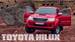Установка акустики в Toyota Hilux: от штатного звука к качественному звучанию