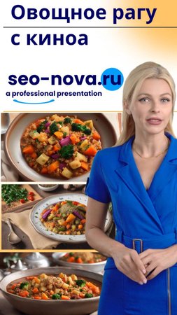 Овощное рагу с киноа