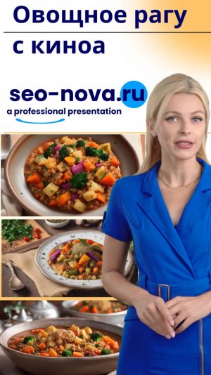 Овощное рагу с киноа
