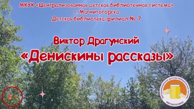 Денискины рассказы В.Драгунский. Буктрейлер Богдановой В.