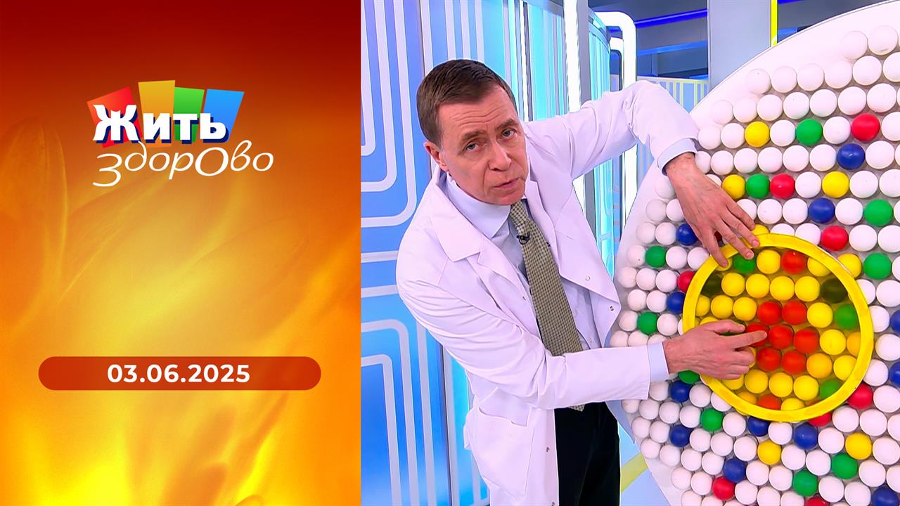 Жить здорово! Выпуск от 03.06.2025