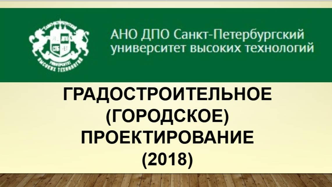 Градостроительное (городское) проектирование (2018)