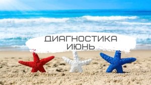 ДИАГНОСТИКА «МОЙ ИЮНЬ»☀️