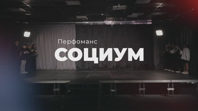 Перфоманс Социум
