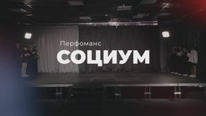 Перфоманс Социум