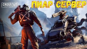 Новый Боевой Пропуск - Новые Пушки и Кабина - Пиар Сервер - Crossout