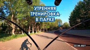 Утренняя тренировка в парке