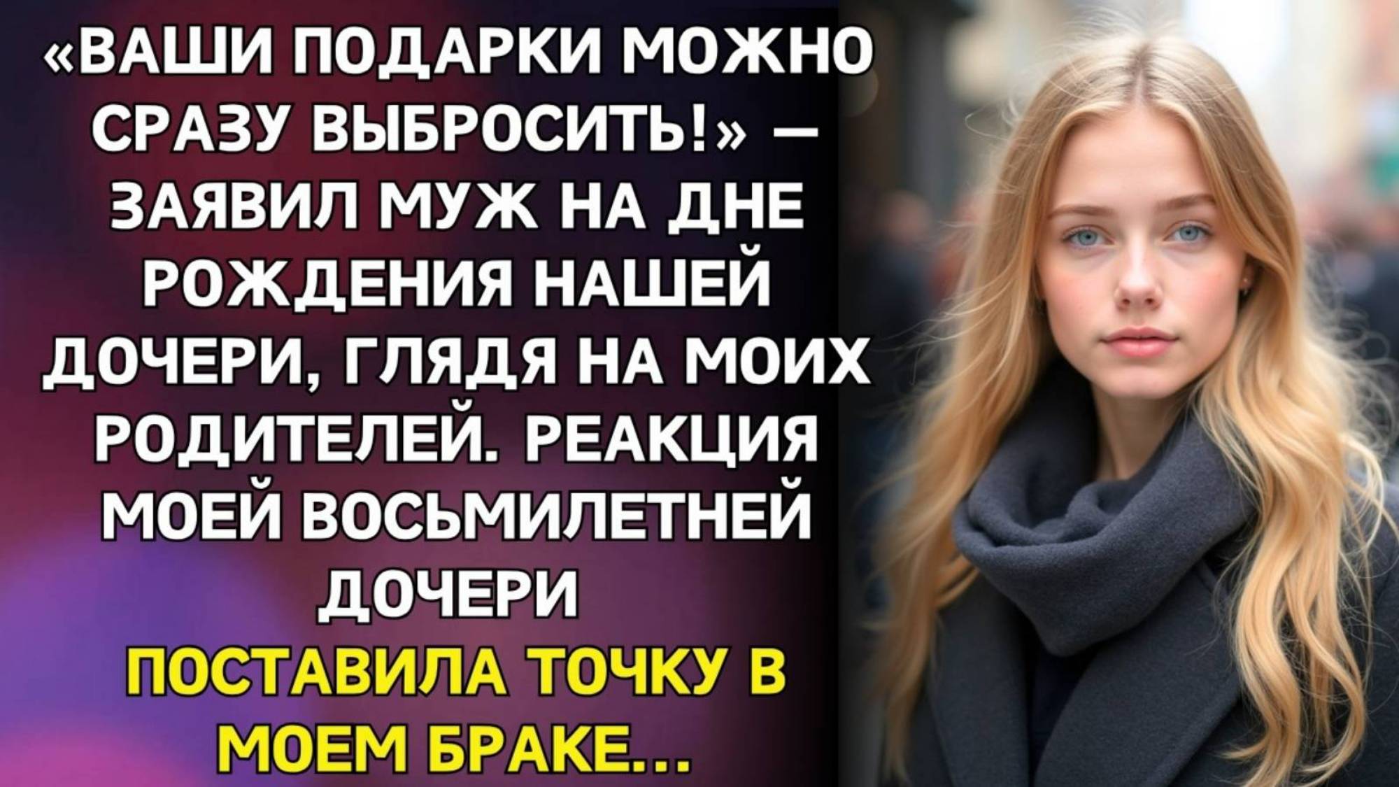 Истории из жизни. Ваши подарки можно сразу выбросить Аудио рассказы, Жизненные истории слушать