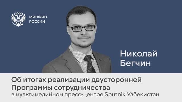 Николай Бегчин об итогах реализации двусторонней Программы сотрудничества
