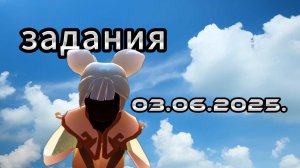 Задания дня 03.06.2025 SKY: CHILDREN OF THE LIGHT