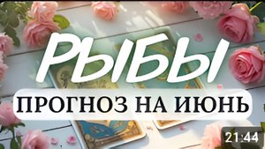 РЫБЫ♓️ ВЫ НАДОЛГО ЗАРЯДИТЕСЬ ЭНЕРГИЕЙ И ПОЛУЧИТЕ НЕМАЛО ИНТЕРЕСНЫХ ВПЕЧАТЛЕНИЙ♓️ПРОГНОЗ НА ИЮНЬ 2025