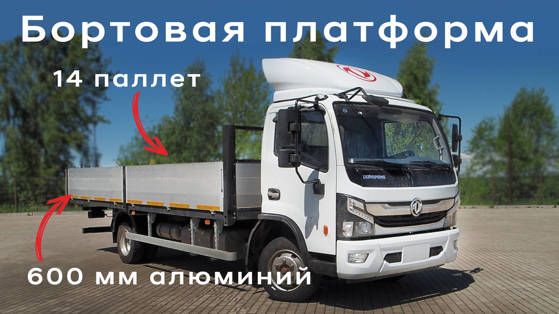 Бортовая платформа оптимального размера/ Dongfeng Z80L /Подробный обзор