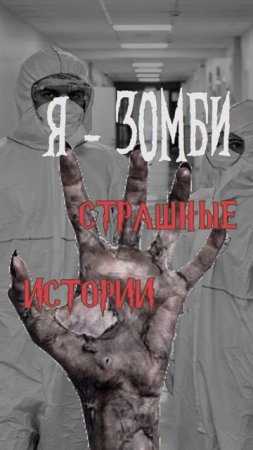 Я - зомби | Страшные истории на ночь | Страшилки на ночь #shorts #shortsvideo