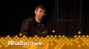 «Аһаҕастык» 2 чааһа   (03.06.25)