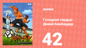 Голодное сердце: Дикий бомбардир 42 серия (аниме-сериал, 2002)