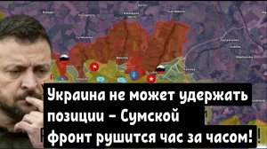 Украина не может удержать позиции — Сумской фронт рушится час за часом!